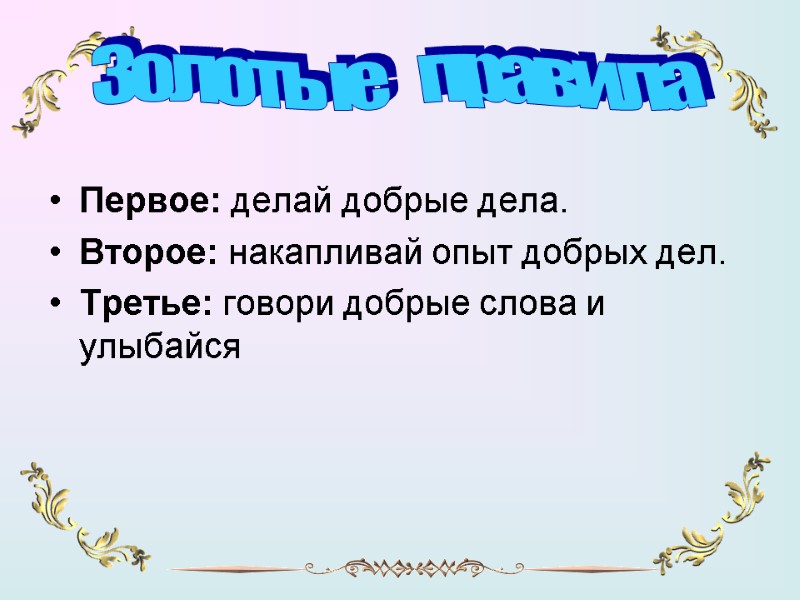 Первое: делай добрые дела. Второе: накапливай опыт добрых дел. Третье: говори добрые слова и